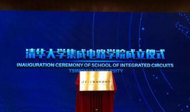 清華大學成立“芯片學院”，將瞄準“卡脖子”難題